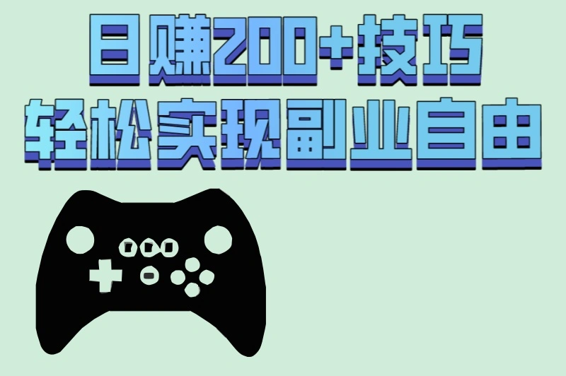 日赚200+技巧轻松实现副业自由