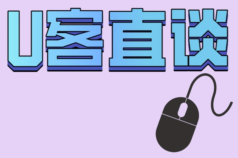 U客直谈
