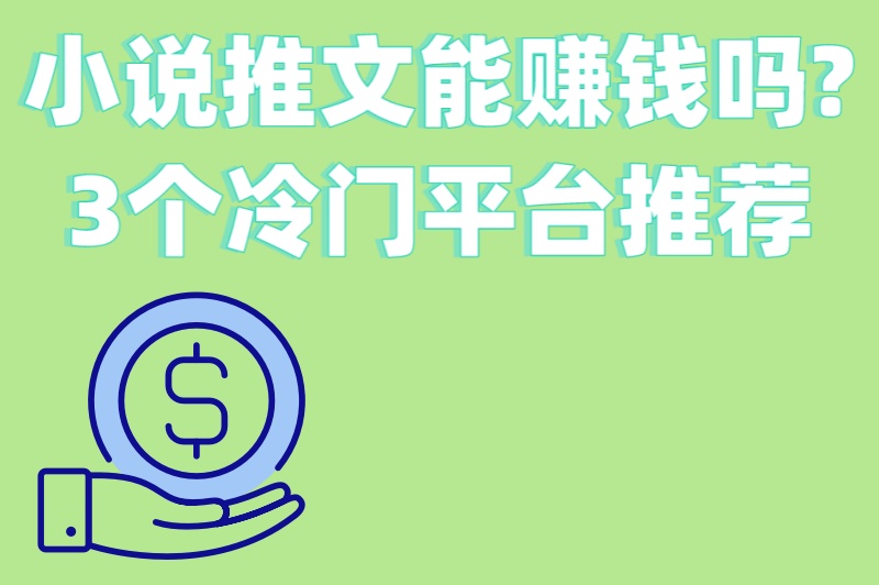 零粉丝起步!小说推文能赚钱吗?3个冷门平台+5个爆款选题技巧