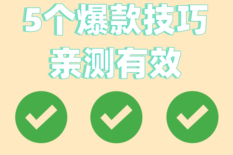 5个爆款技巧亲测有效