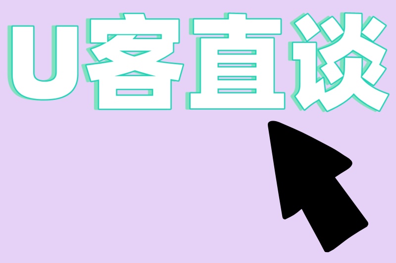U客直谈