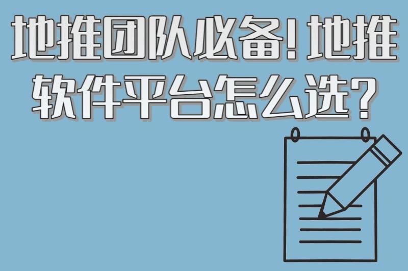 地推团队必备!地推软件平台怎么选?5大核心功能对比