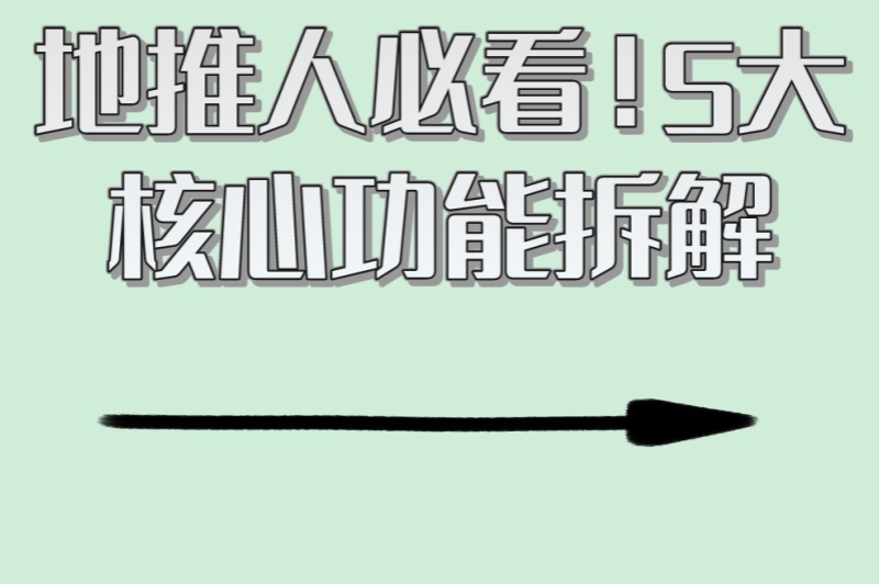 地推人必看！5大核心功能拆解