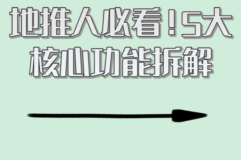 地推人必看!5大核心功能拆解