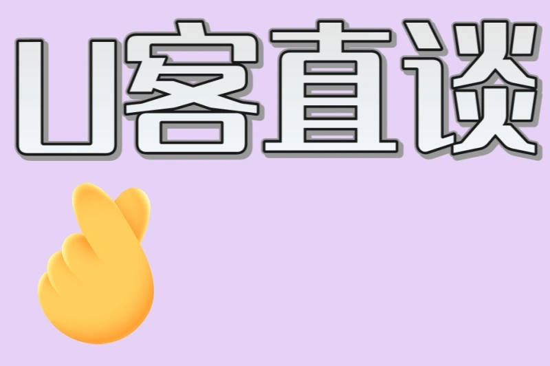 U客直谈