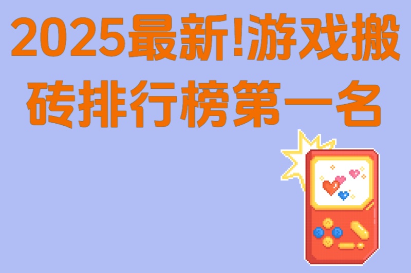 2025最新!游戏搬砖排行榜第一名:5款游戏实测对比,日赚500+攻略