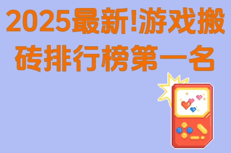 2025最新!游戏搬砖排行榜第一名:5款游戏实测对比,日赚500+攻略