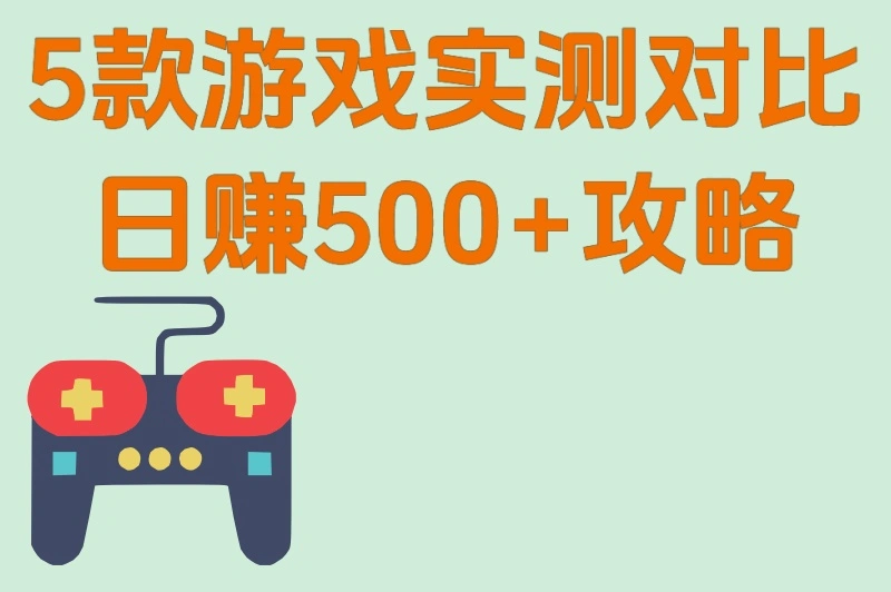 5款游戏实测对比日赚500+攻略