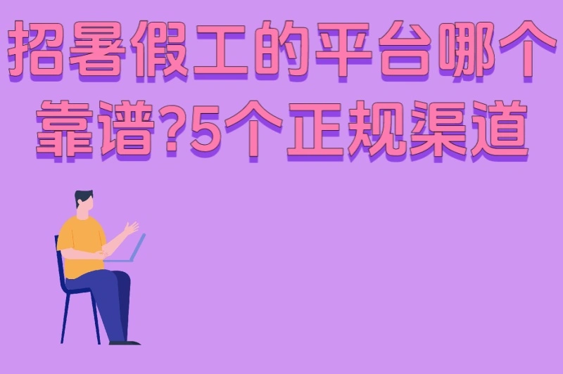 招暑假工的平台哪个靠谱?5个正规渠道+3个防骗技巧,学生党必看