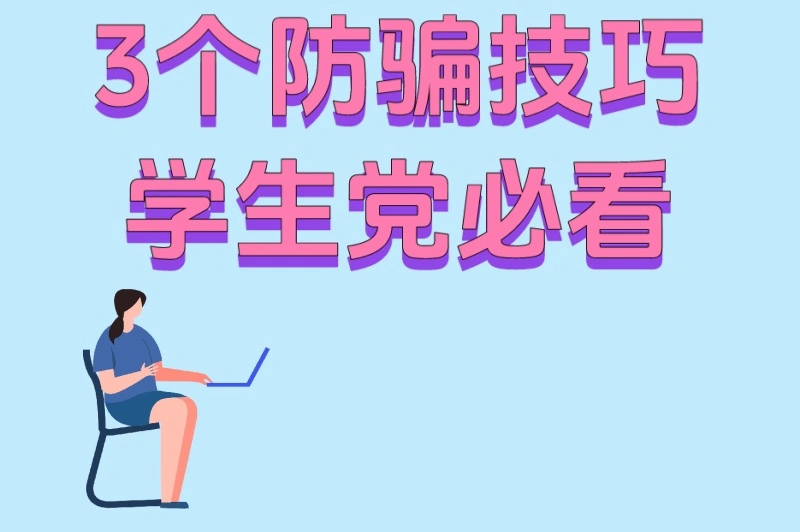 3个防骗技巧学生党必看