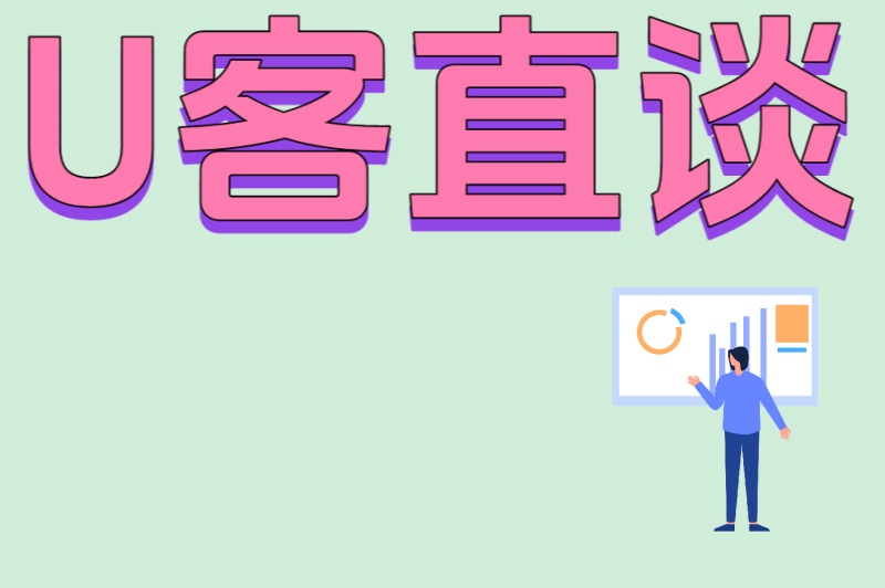U客直谈