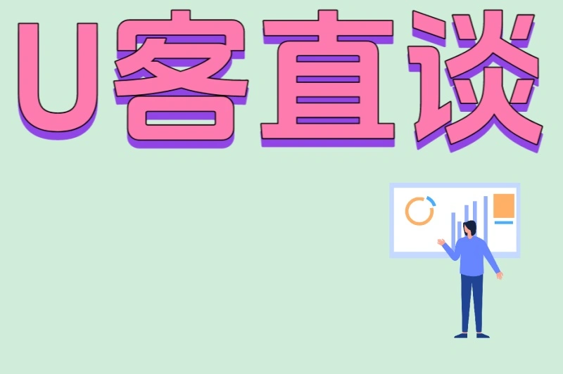 U客直谈