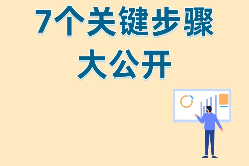 7个关键步骤大公开