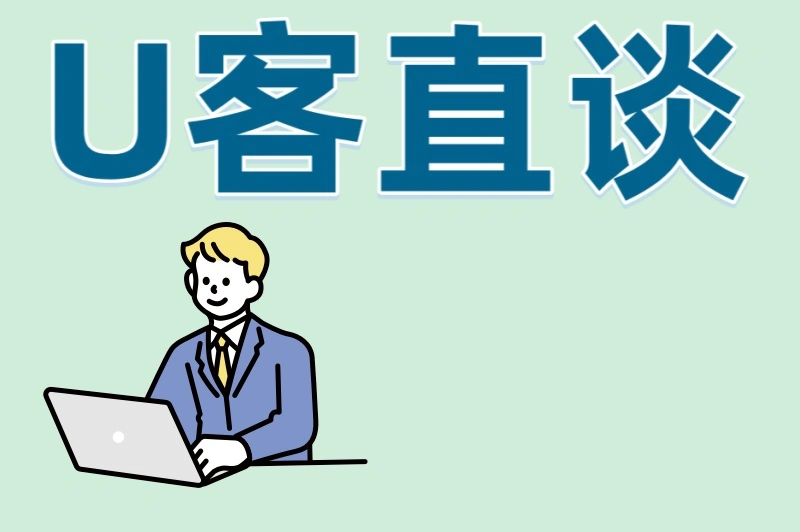 U客直谈