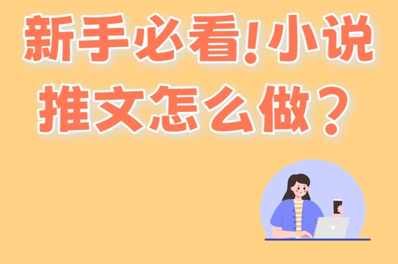 新手必看!小说推文怎么做?3分钟掌握5个标题公式+2个高效引流技巧