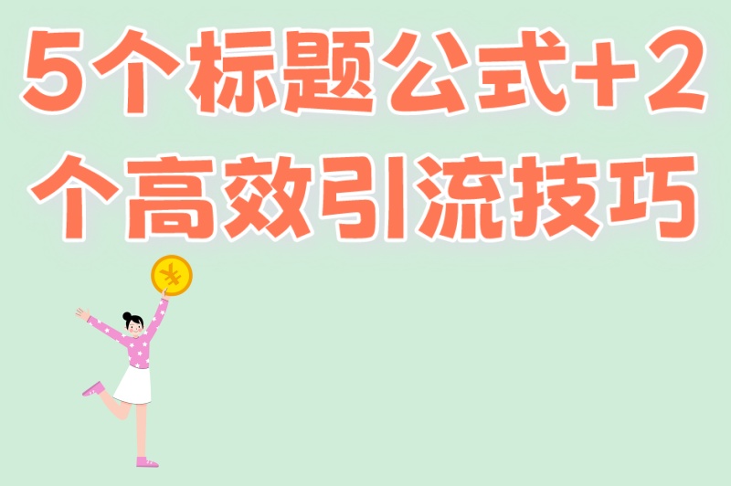 5个标题公式+2个高效引流技巧