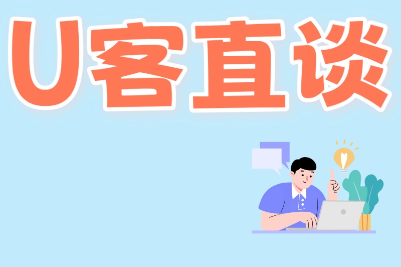 U客直谈
