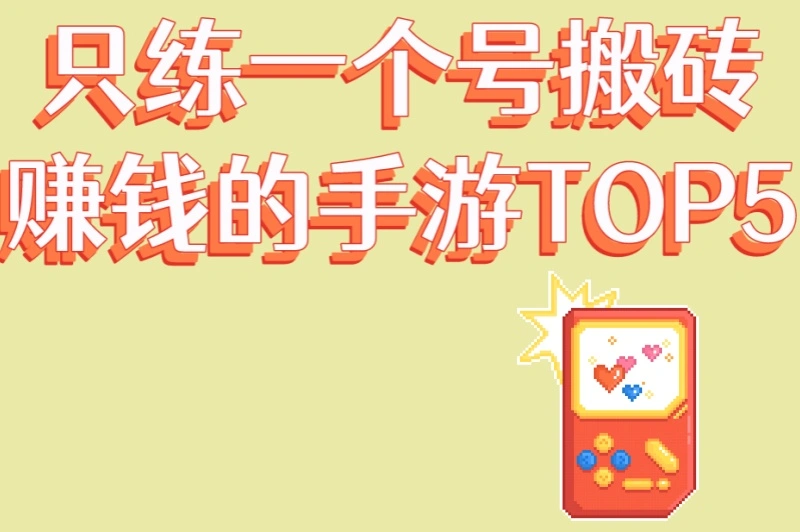 只练一个号搬砖赚钱的手游TOP5