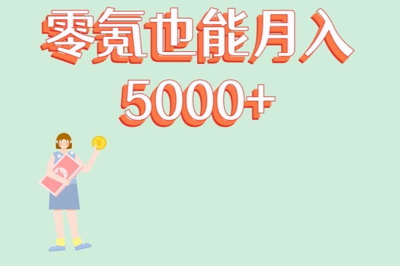 零氪也能月入5000+