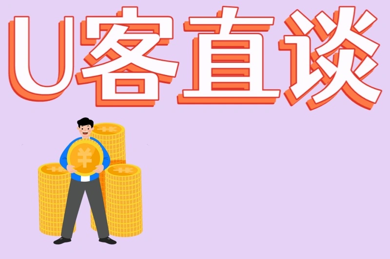 U客直谈