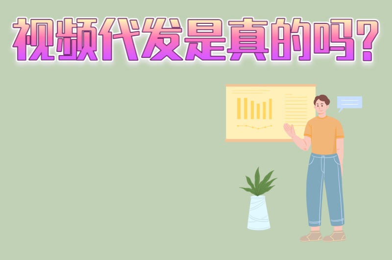 2025最新数据!视频代发是真的吗?这4个平台结算最靠谱