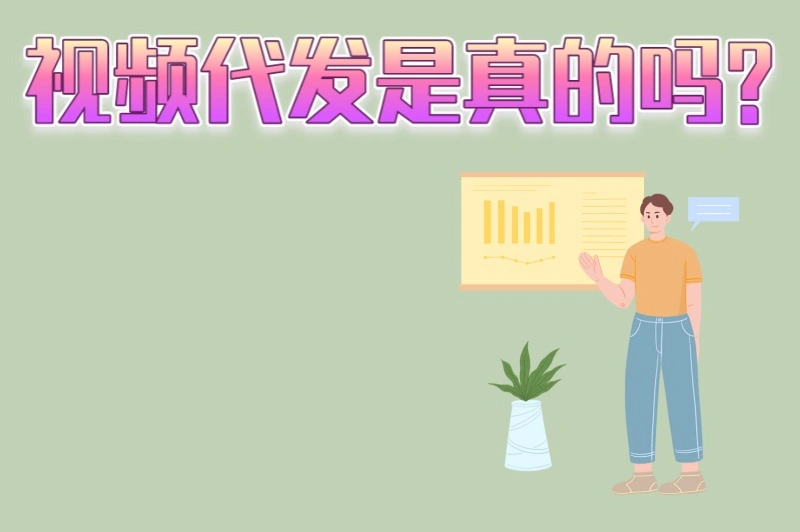 2025最新数据!视频代发是真的吗?这4个平台结算最靠谱