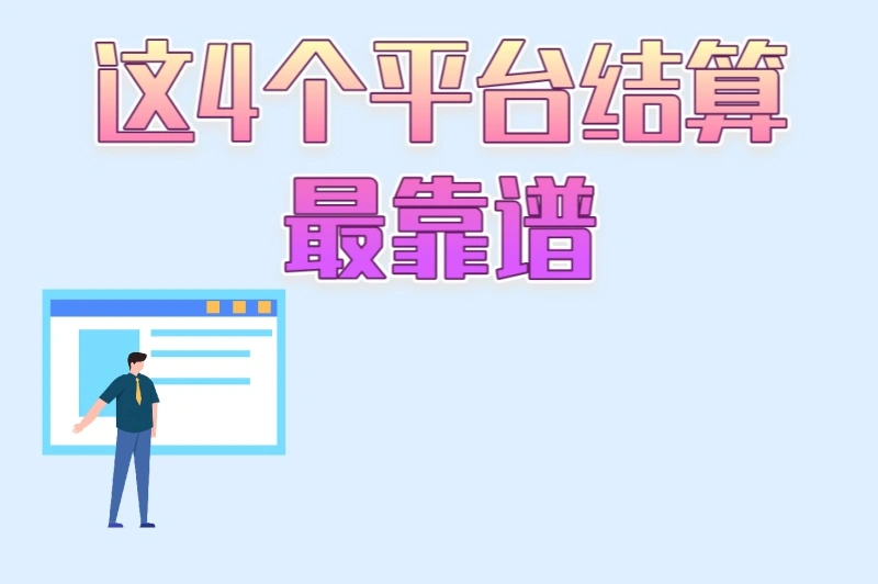 这4个平台结算最靠谱
