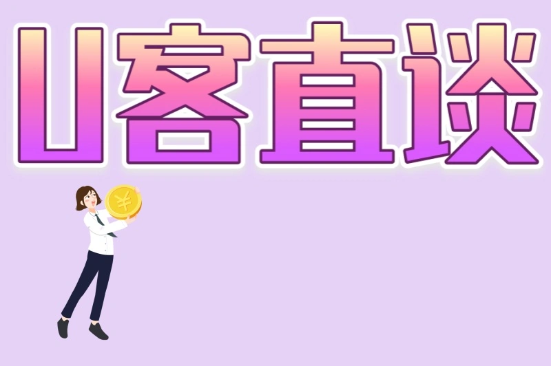 U客直谈