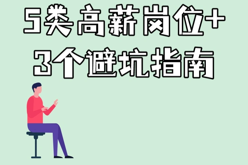 5类高薪岗位+3个避坑指南