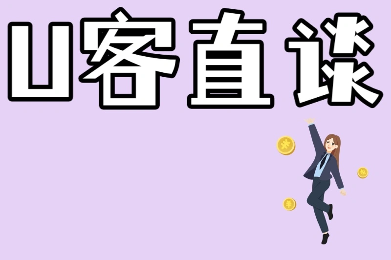 U客直谈