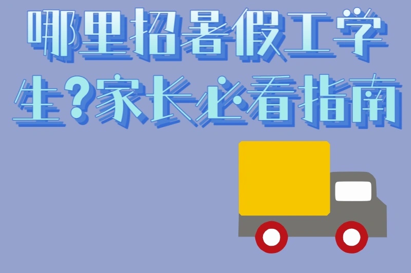 哪里招暑假工学生?5个正规招聘平台+3个防骗技巧,家长必看指南