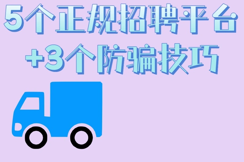 5个正规招聘平台+3个防骗技巧
