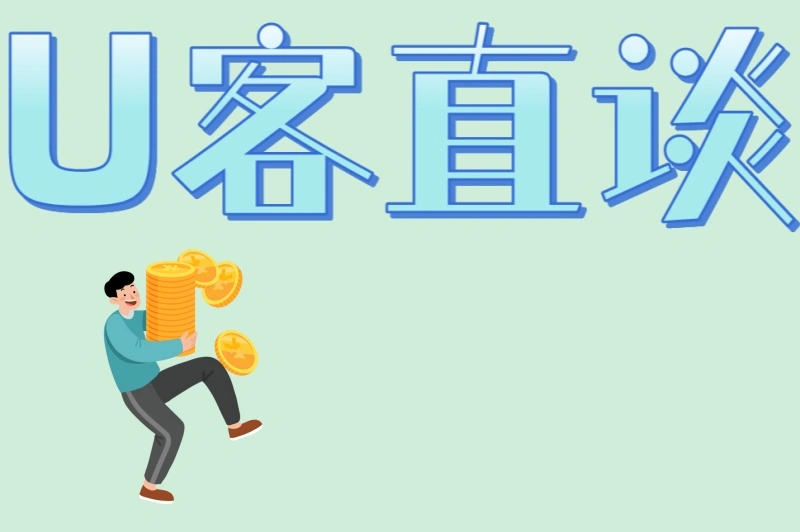 U客直谈
