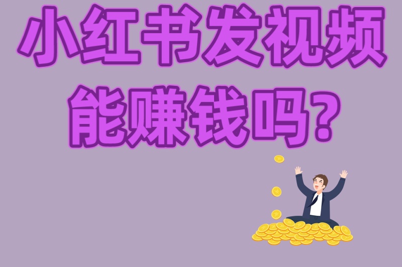 小红书发视频能赚钱吗?3个冷门赛道+5个爆款选题技巧
