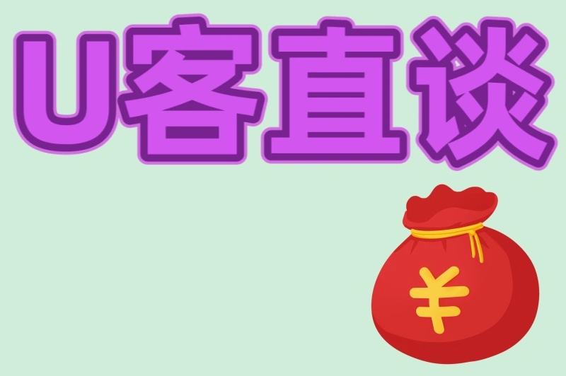 U客直谈