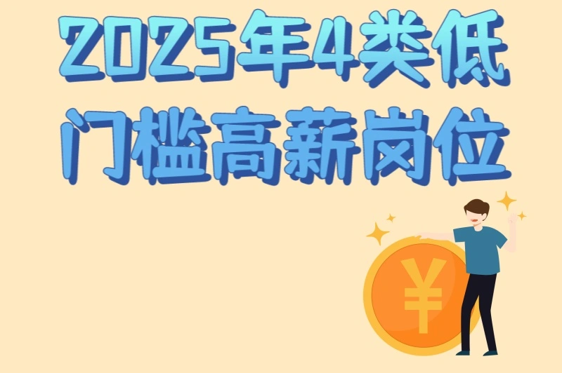 2025年4类低门槛高薪岗位