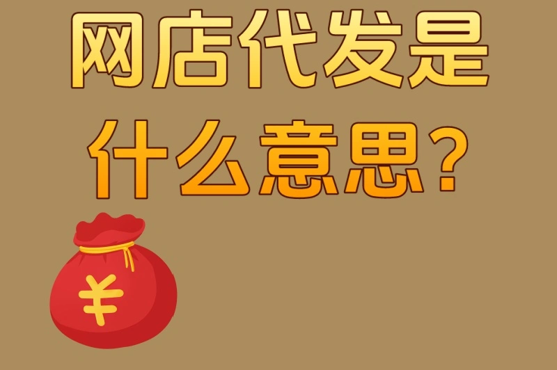 网店代发是什么意思?揭秘90%卖家不知道的3大操作流程与避坑指南
