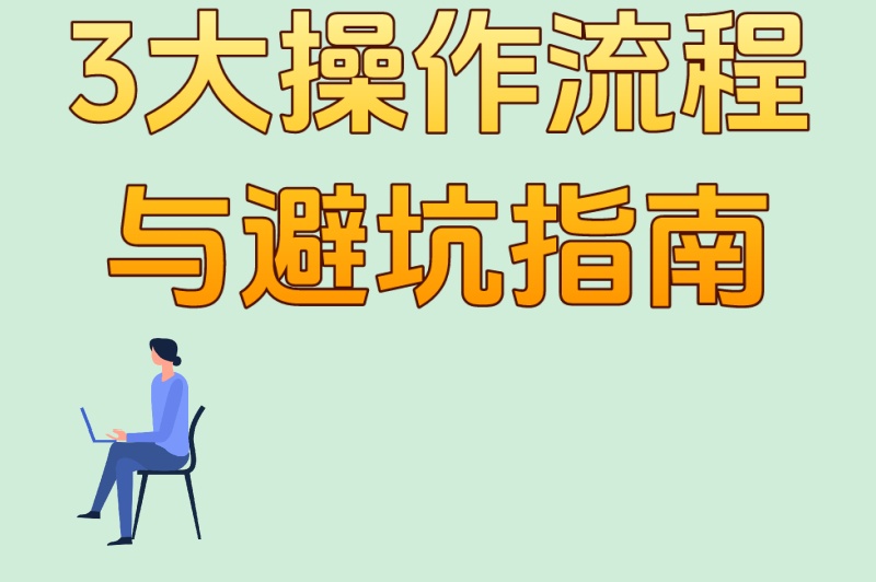 3大操作流程与避坑指南