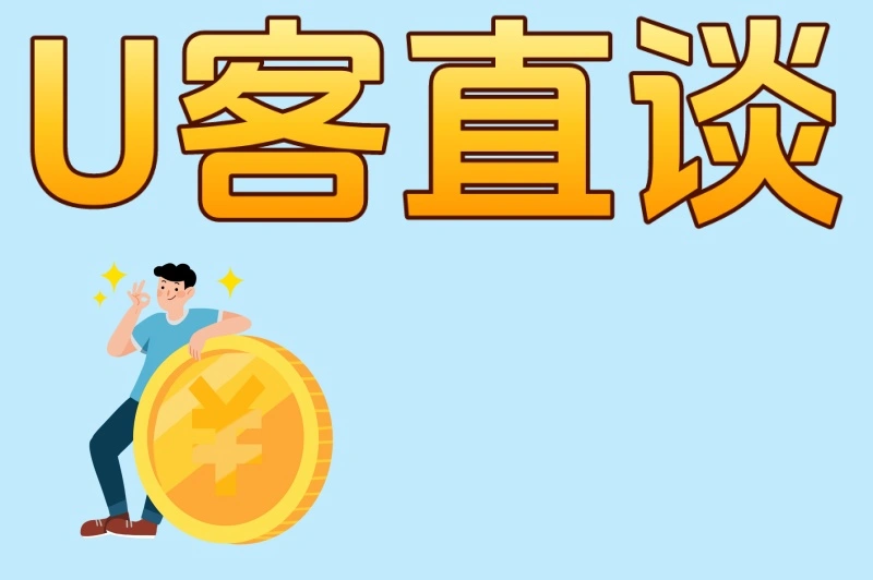 U客直谈