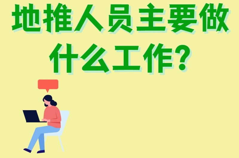 地推人员主要做什么工作?3种常见场景+5个高效技巧分享