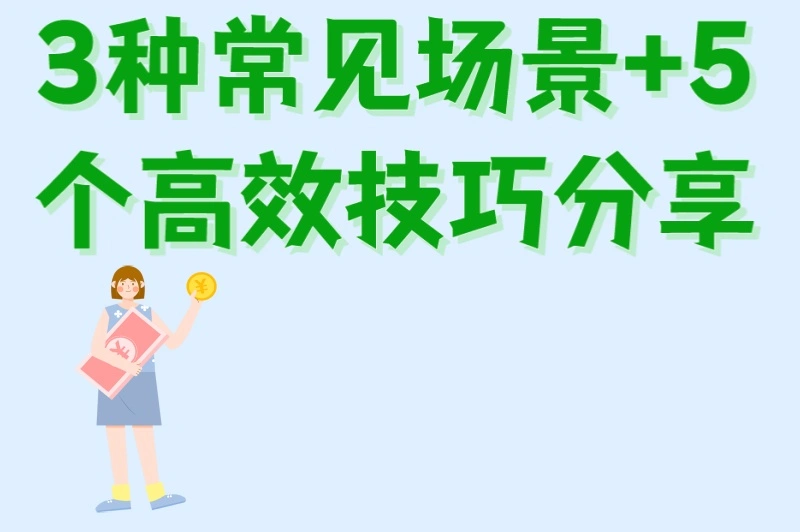 3种常见场景+5个高效技巧分享
