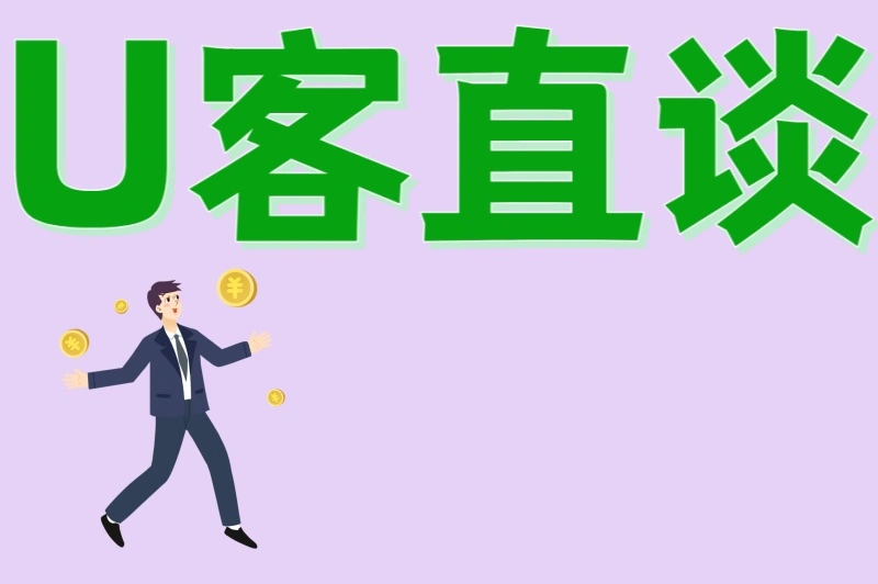 U客直谈