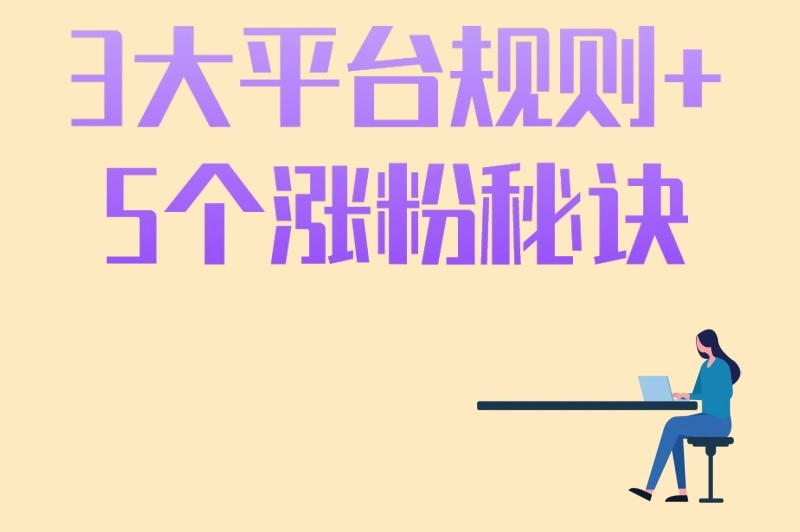 3大平台规则+5个涨粉秘诀