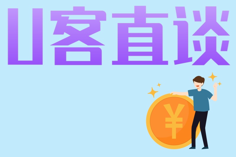 U客直谈