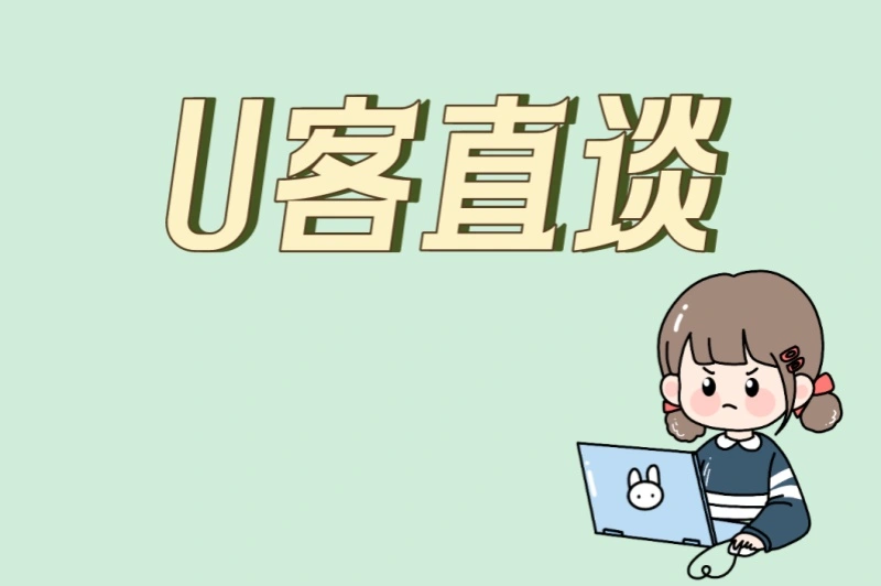 U客直谈