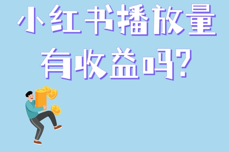 小红书播放量有收益吗?5大变现途径+3个高收益内容方向