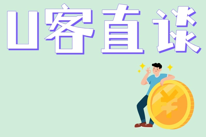 U客直谈
