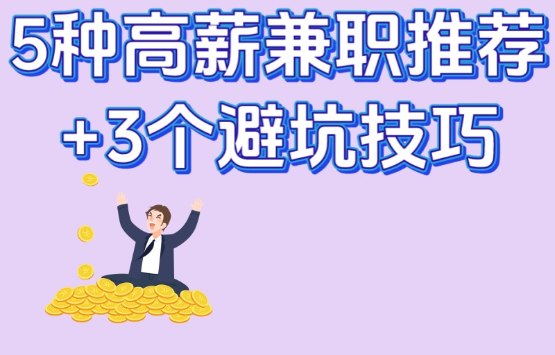 5种高薪兼职推荐+3个避坑技巧