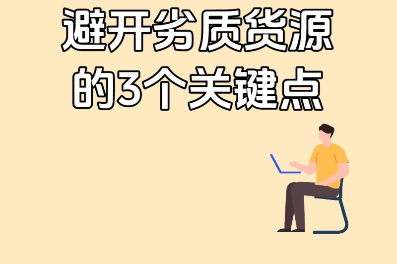 避开劣质货源的3个关键点