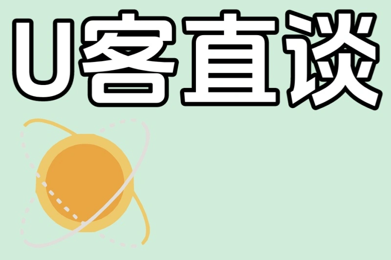 U客直谈